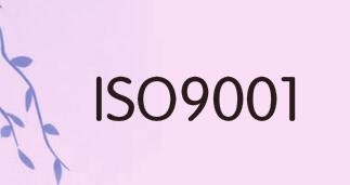 ISO9001認證是強制性的么？為什么要申請？