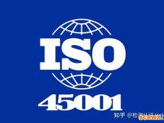ISO45001職業(yè)健康認(rèn)證適用于哪些企業(yè)？