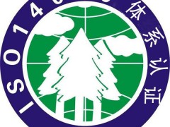 ISO14001認(rèn)證審核常見問題點有哪些？
