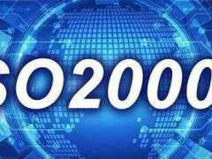 ISO20000認(rèn)證需要什么條件，有什么流程？
