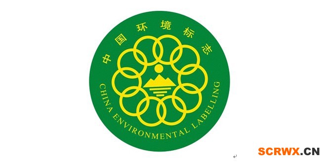 十環(huán)認證有多牛，企業(yè)為什么紛紛選擇辦理此證！