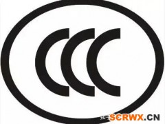 產(chǎn)品做ccc認證需要哪些資料？？？？