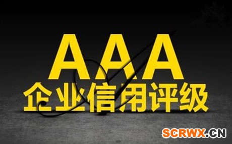 安徽省AAA認(rèn)證(3a認(rèn)證)8大好處和需要的材料有哪些？