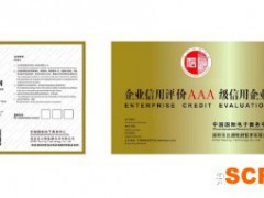 什么是AAA誠(chéng)信企業(yè)認(rèn)證？