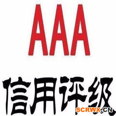 AAA信用體系認(rèn)證怎么辦理？