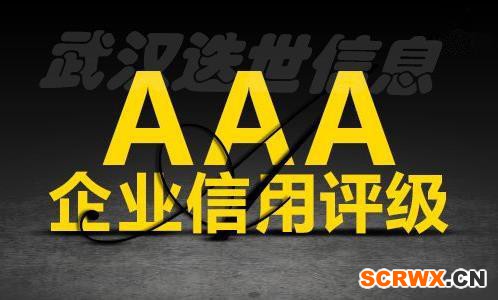 企業(yè)要辦理AAA信用評(píng)級(jí)認(rèn)證證書最快幾個(gè)月下來(lái)？