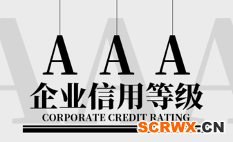 如何獲得AAA企業(yè)信用評(píng)價(jià)等級(jí)？證書(shū)怎么申辦？