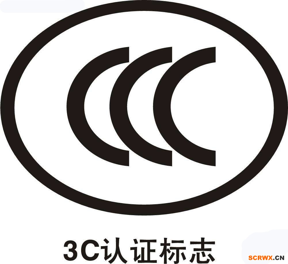 CCC認證費用多少錢？中國3C認證怎樣辦理？