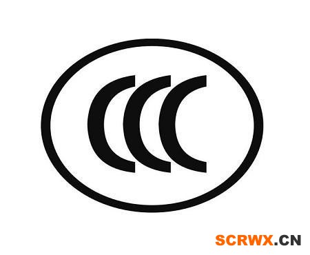 CCC認(rèn)證是什么？怎么做？找誰做？