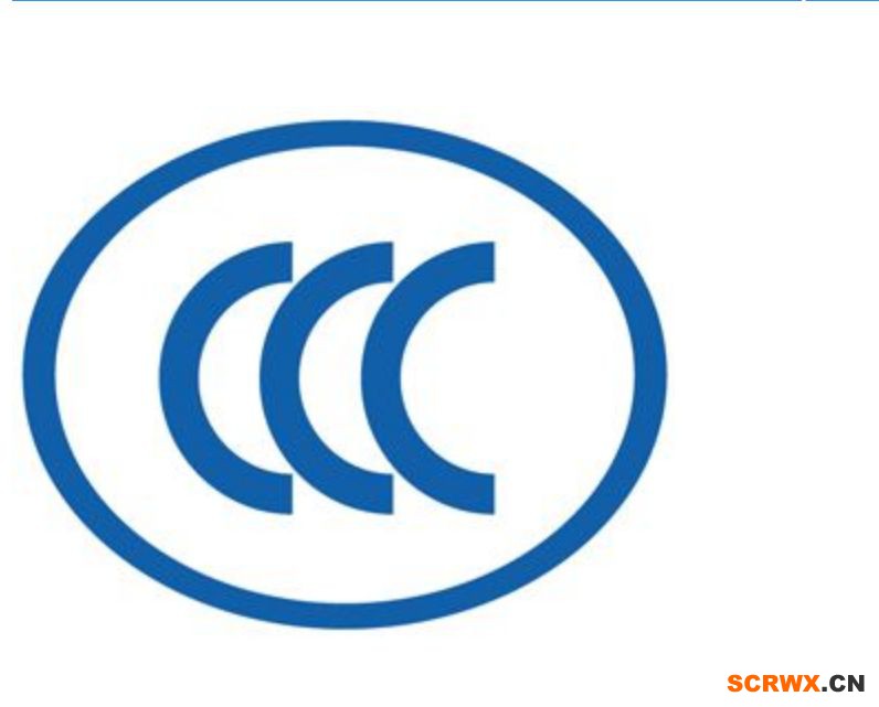 辦理3C認(rèn)證的流程，辦理3C認(rèn)證周期多久？