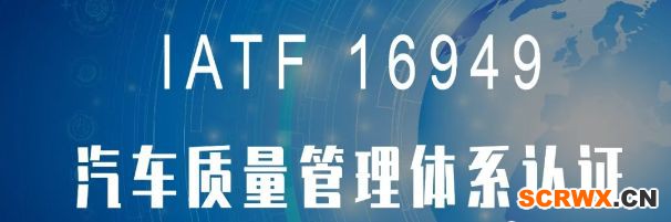 24個經典問答，讓你秒懂IATF16949