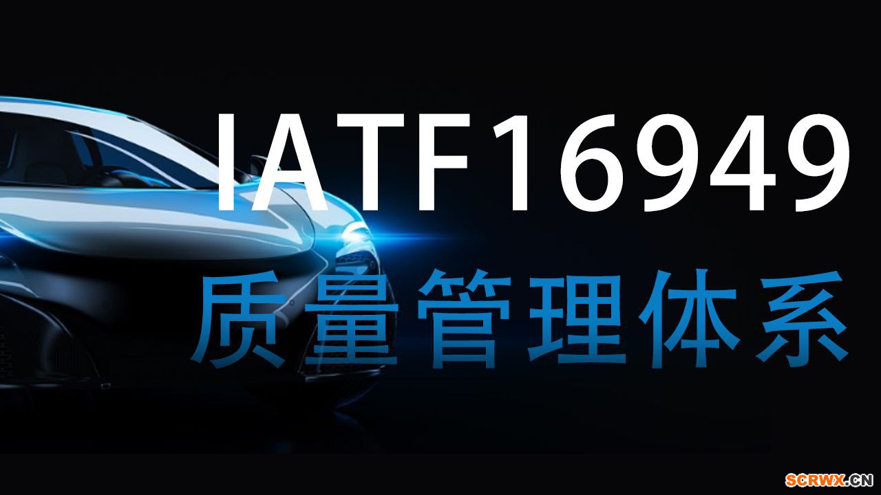 IATF16949質量管理體系及咨詢簡介
