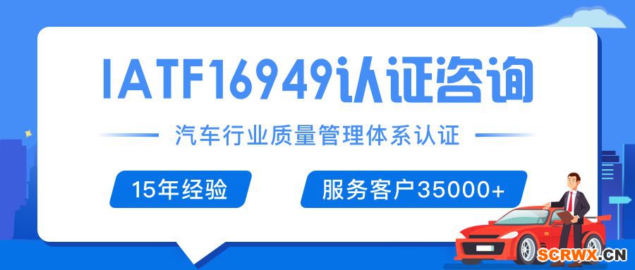 IATF16949（ISO/TS16949）證書怎么辦理？辦理費(fèi)用是多少，需要多少錢？