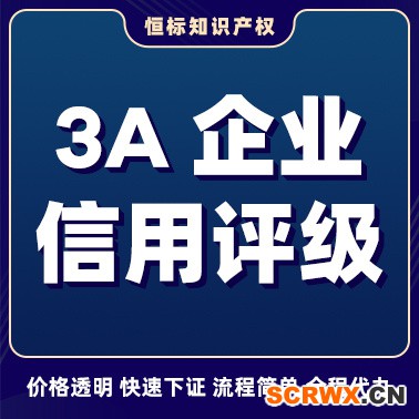 濟南歷下區(qū)企業(yè)AAA信用評級怎么辦理？