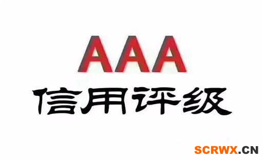 AAA信用等級認(rèn)證辦理？為什么要辦理AAA信用等級認(rèn)證
