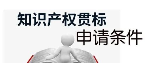 這邊看來！知識產(chǎn)權(quán)貫標(biāo)申請條件、流程、貫標(biāo)輔導(dǎo)周期一覽