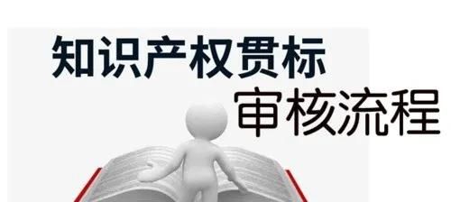 這邊看來！知識產(chǎn)權(quán)貫標(biāo)申請條件、流程、貫標(biāo)輔導(dǎo)周期一覽