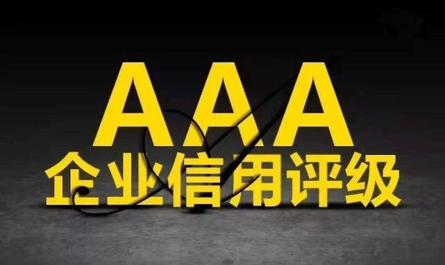 3A企業(yè)信用等級證書有什么作用？
