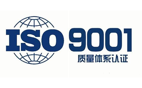 ISO9001質量管理體系認證辦理流程認證費用