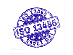 淺談ISO13485認(rèn)證審核有哪些要求？