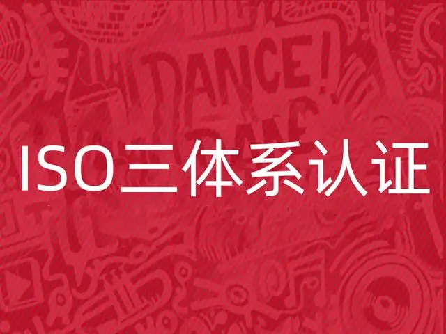 iso體系認證怎么辦理