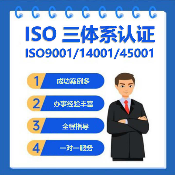 什么是ISO三體系認證，辦理費用流程詳解