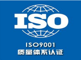 iso體系認(rèn)證是什么？