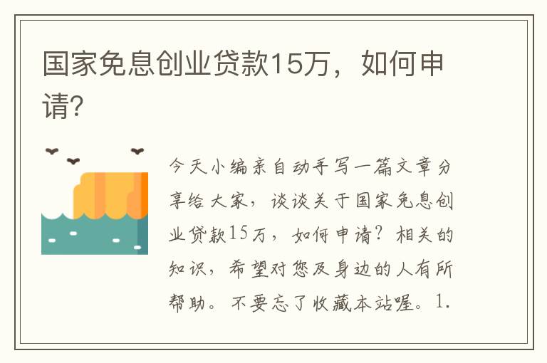 國家免息創(chuàng)業(yè)貸款15萬，如何申請？