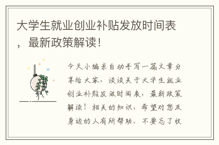 大學(xué)生就業(yè)創(chuàng)業(yè)補(bǔ)貼發(fā)放時(shí)間表，最新政策解讀！