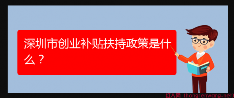 深圳市創(chuàng)業(yè)補(bǔ)貼扶持政策是什么？
