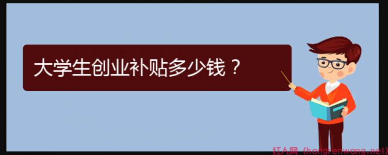 大學(xué)生創(chuàng)業(yè)補(bǔ)貼多少錢？