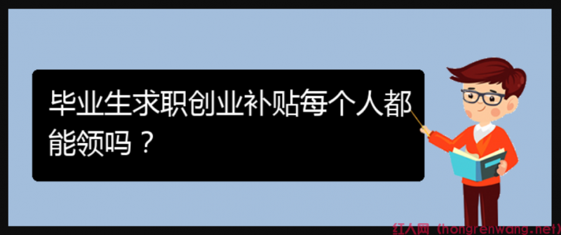 畢業(yè)生求職創(chuàng)業(yè)補(bǔ)貼每個(gè)人都能領(lǐng)嗎？