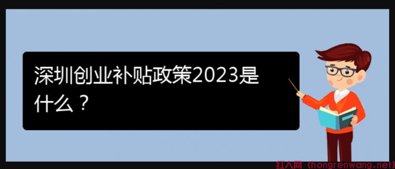 深圳創(chuàng)業(yè)補貼政策2023是什么？