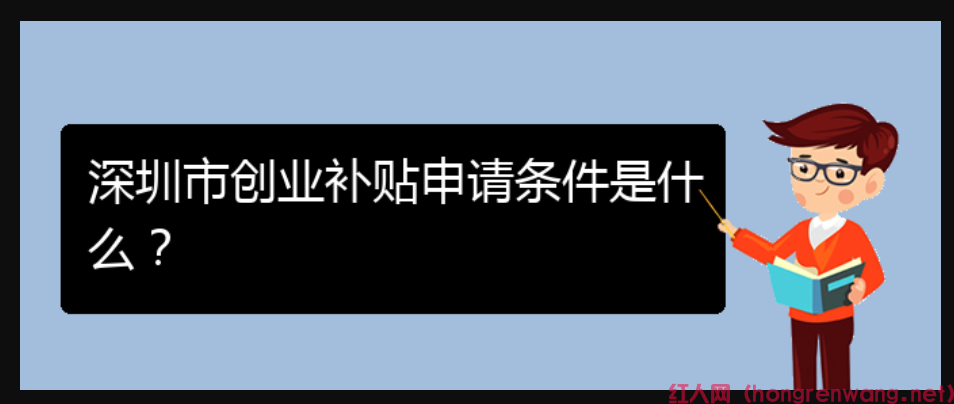 深圳市創(chuàng)業(yè)補貼申請條件是什么？