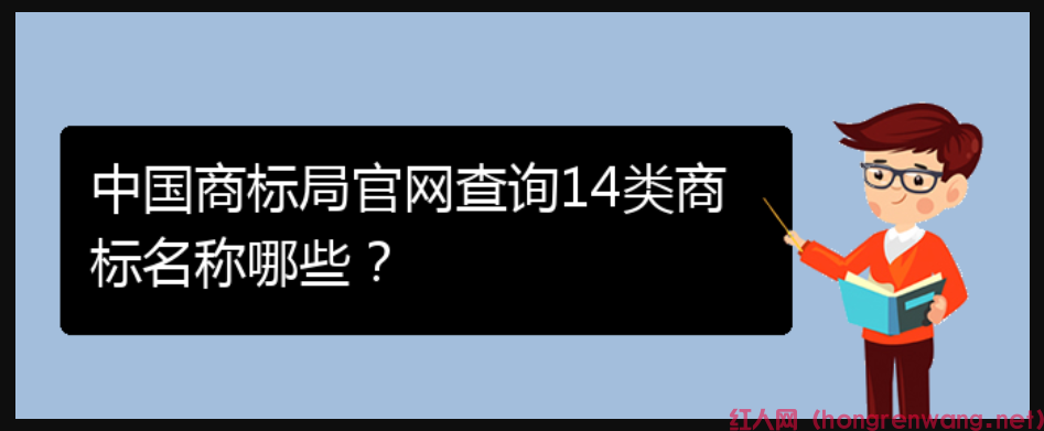 中國(guó)商標(biāo)局官網(wǎng)查詢14類商標(biāo)名稱哪些？