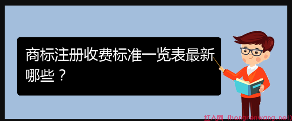 商標(biāo)注冊(cè)收費(fèi)標(biāo)準(zhǔn)一覽表最新哪些？
