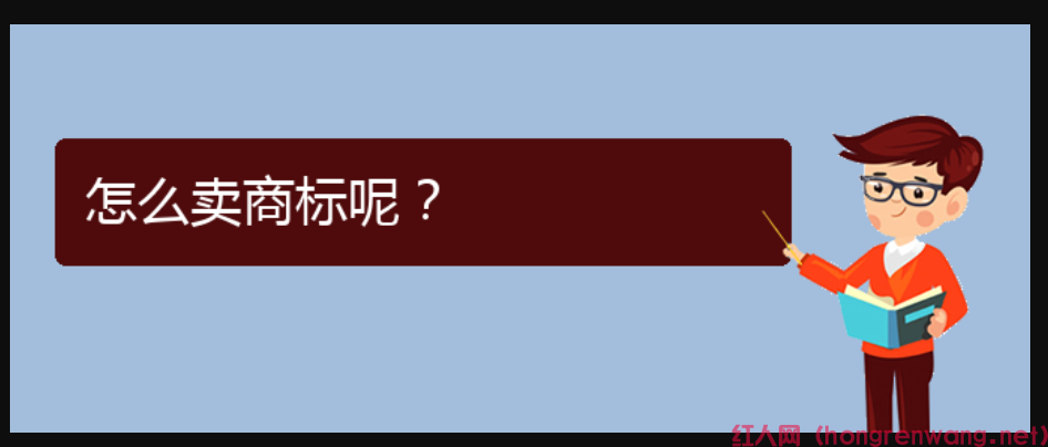 怎么賣商標(biāo)呢？