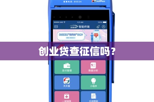 創(chuàng)業(yè)貸查征信嗎？