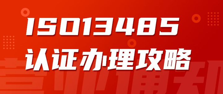 企業(yè)辦理ISO13485認(rèn)證有什么好處？