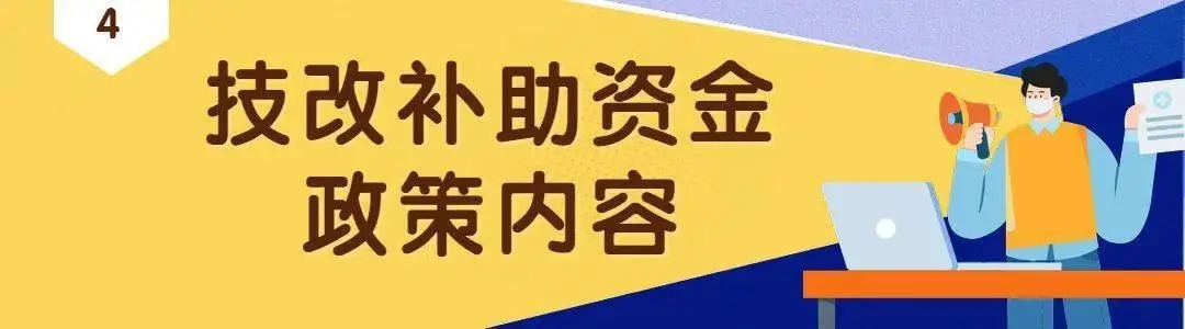 技改項目政府補助