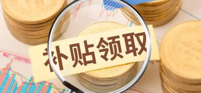 工業(yè)設(shè)計中心補貼