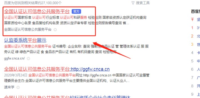 全國認(rèn)證認(rèn)可信息公共服務(wù)平臺