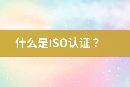 什么是ISO認(rèn)證？