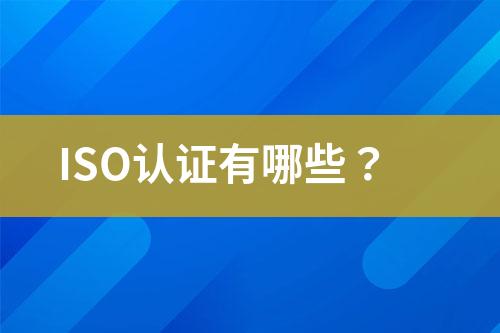 ISO認(rèn)證有哪些？
