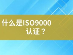 什么是ISO9000認(rèn)證？