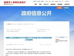 福建省2024年省重點(diǎn)技術(shù)改造項(xiàng)目申報(bào)工作開始了！符合條件的企業(yè)，快來申報(bào)吧