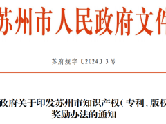 2024年蘇州市發(fā)布知識(shí)產(chǎn)權(quán)（專利、版權(quán)）獎(jiǎng)勵(lì)辦法