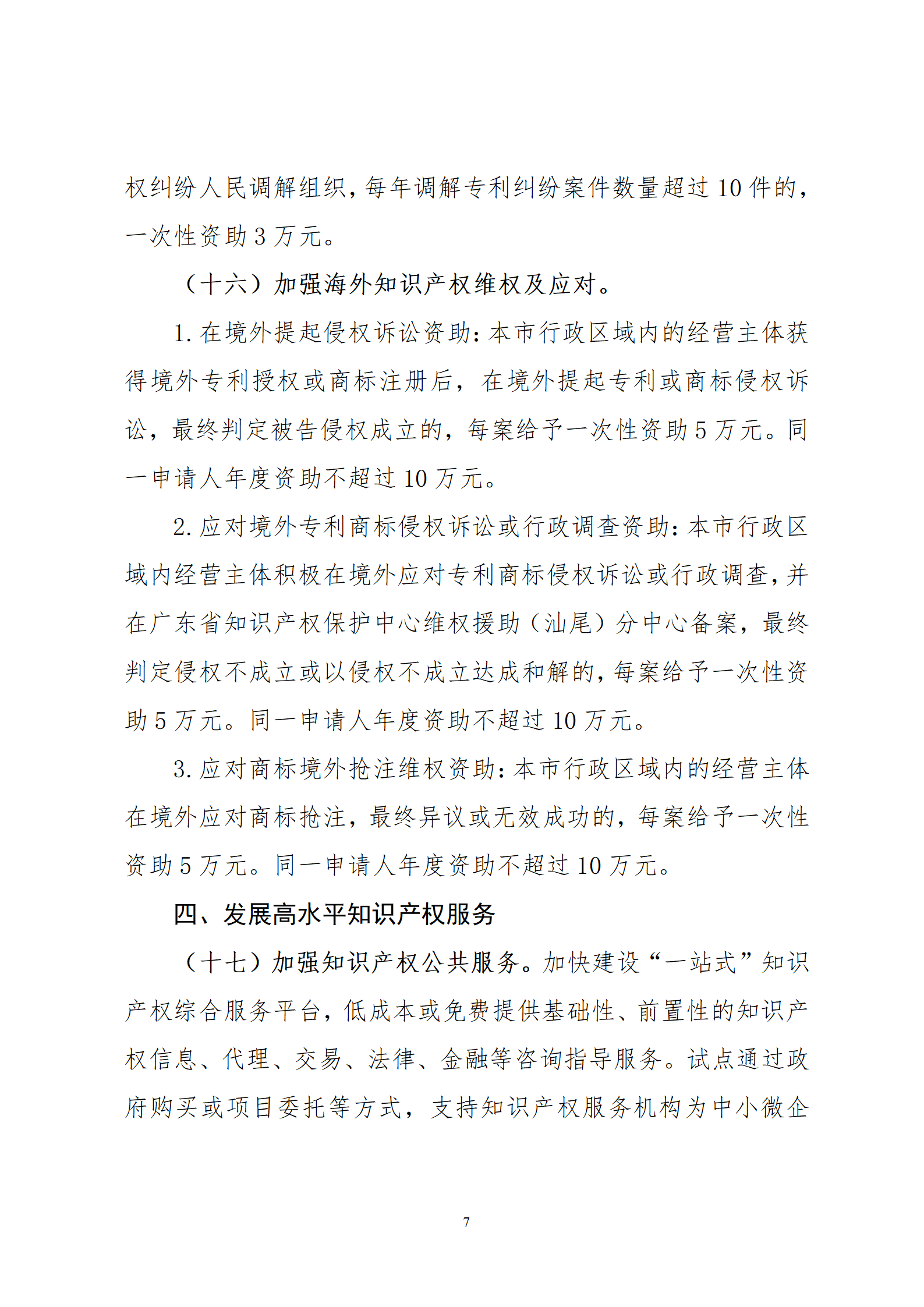 最高30萬元扶持！《汕尾市推進知識產(chǎn)權(quán)工作實施辦法（修訂）》征求意見