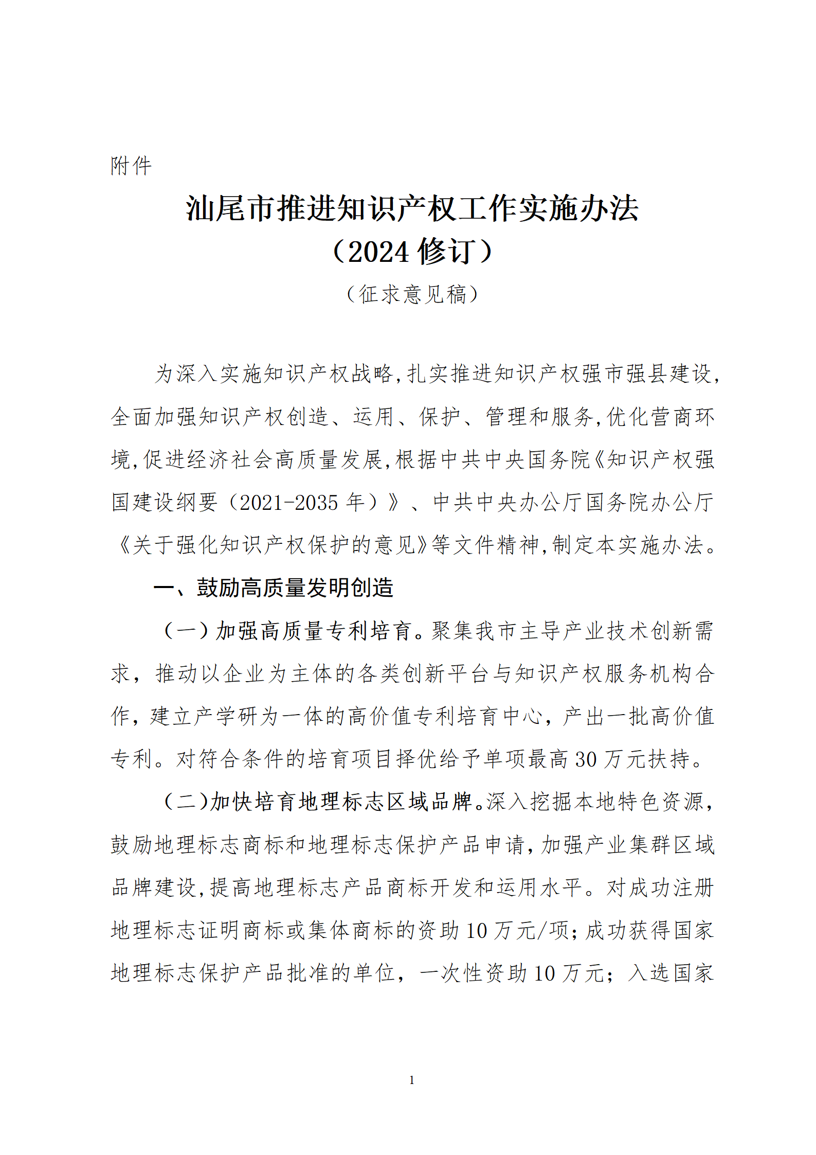 最高30萬元扶持！《汕尾市推進知識產(chǎn)權(quán)工作實施辦法（修訂）》征求意見