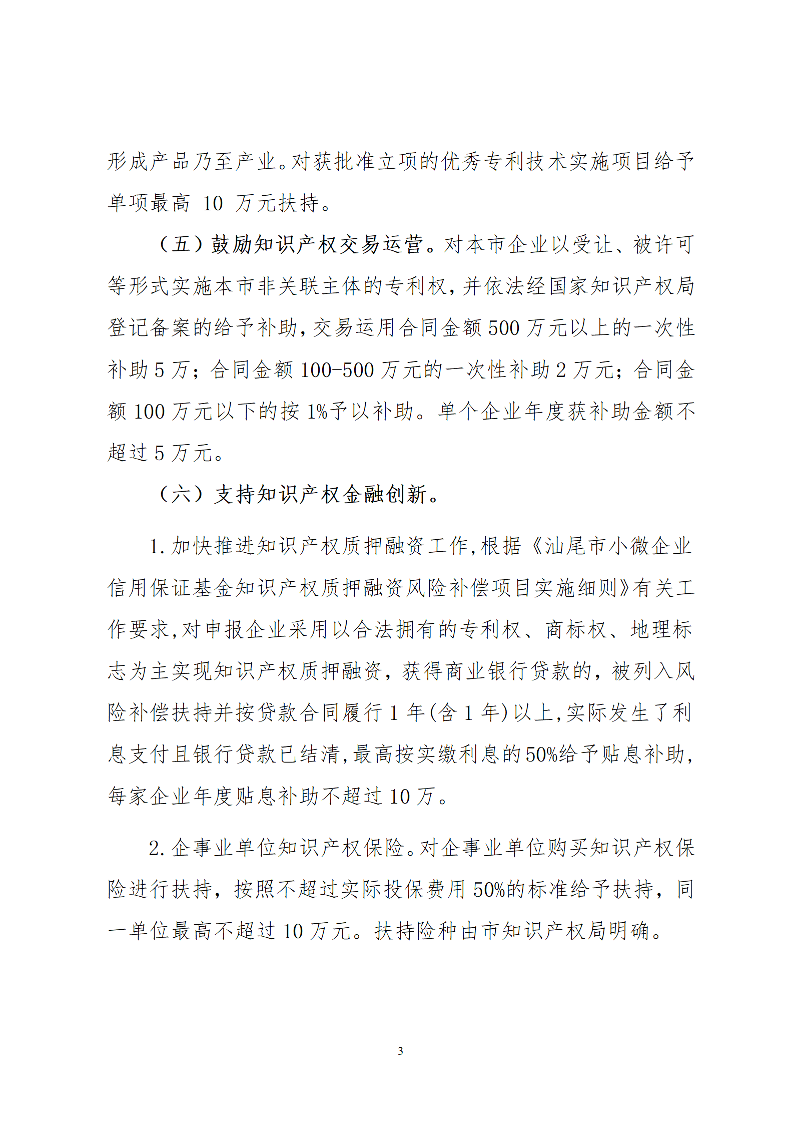 最高30萬元扶持！《汕尾市推進知識產(chǎn)權(quán)工作實施辦法（修訂）》征求意見
